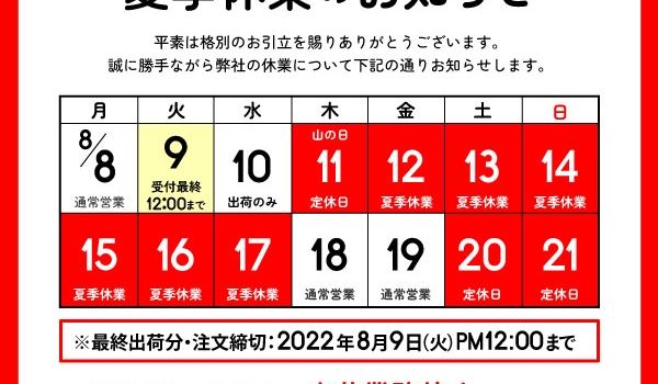 2022年お盆期間中の営業日について【ビューティー専科】