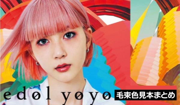 https://taisei88.net/【全色掲載】edol yoyo［エドルヨヨ］毛束色見本まとめ