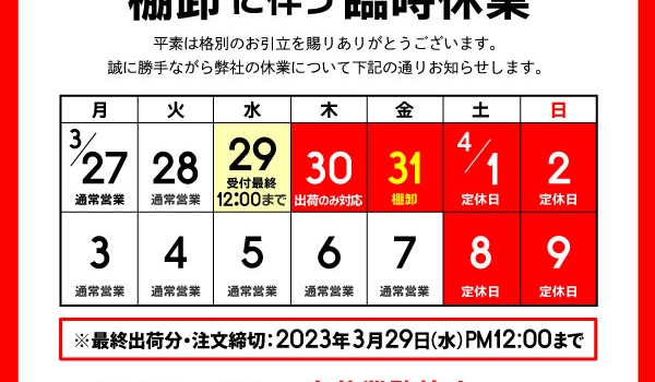 ［重要］棚卸に伴う臨時休業について