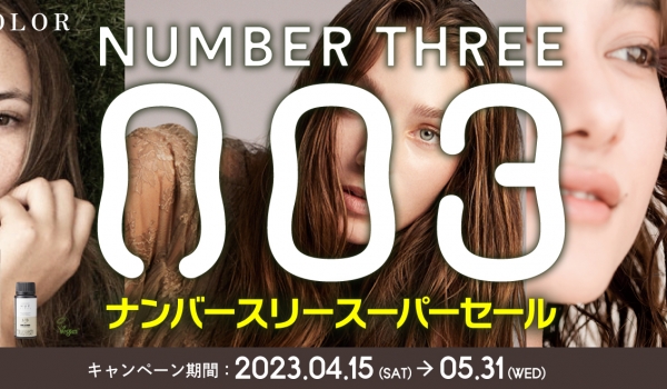 【4/15～5/31まで】003（ナンバースリー）SUPER SALE！