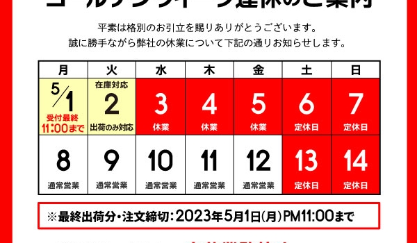 【重要】ゴールデンウィーク連休のご案内