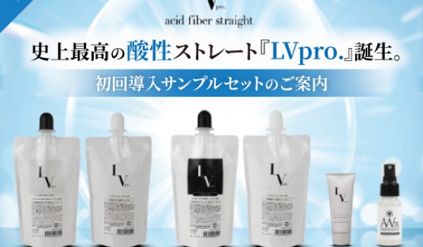 https://taisei88.net/弱酸性で優しいのにパワフル。画期的な酸性ストレート『LVpro.』（レブプロ）シリーズサンプルセット＆レシピ集