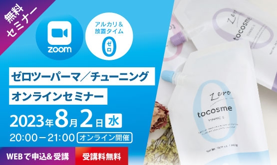 https://taisei88.net/［8/2＠ZOOM無料セミナー］髪へのやさしさ・時短・ブリーチ毛対応！ゼロツーオンラインセミナー