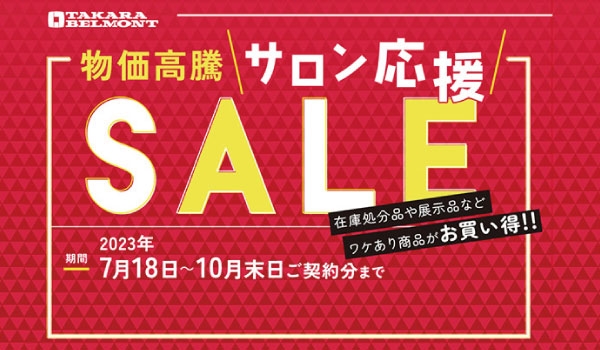 https://taisei88.net/【10/31まで】物価高騰サロン応援！タカラベルモント公式セール