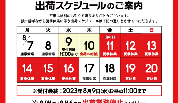 ［重要］夏季休業に伴う出荷スケジュールのご案内