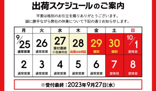 ［重要］棚卸に伴う出荷スケジュールのご案内
