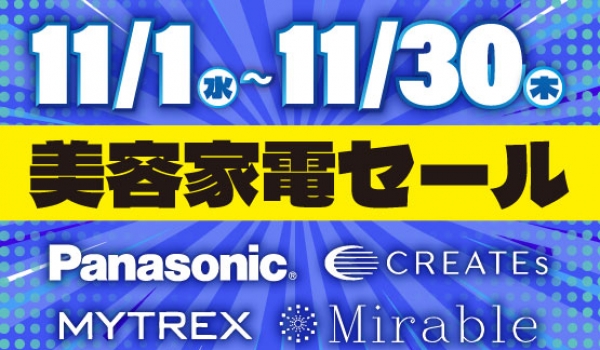 ［予告］美容家電セール｜2023.11/1（水）から