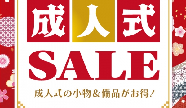 ［2023.12/1(金)～12/25(月)まで］成人式セール