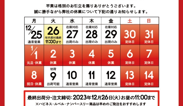 【重要】年末年始出荷スケジュールのご案内