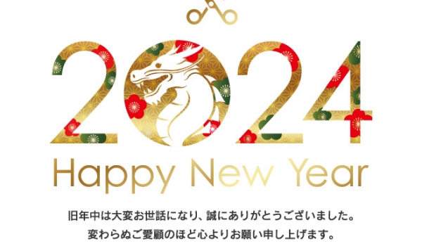 2024年 新年のご挨拶