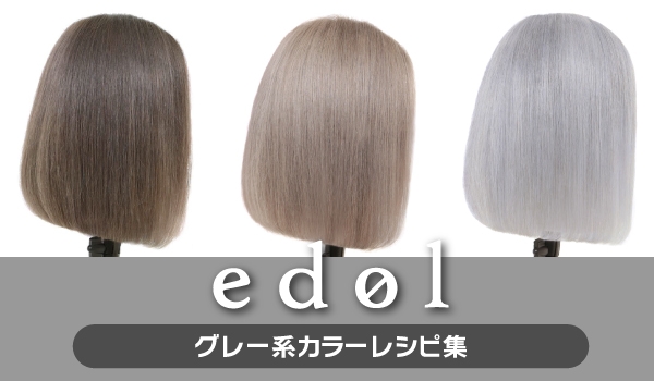 https://taisei88.net/エドル［グレー系ハイトーンカラー］レシピ