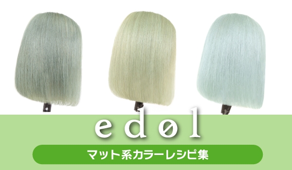 https://taisei88.net/エドル［マット系ハイトーンカラー］レシピ