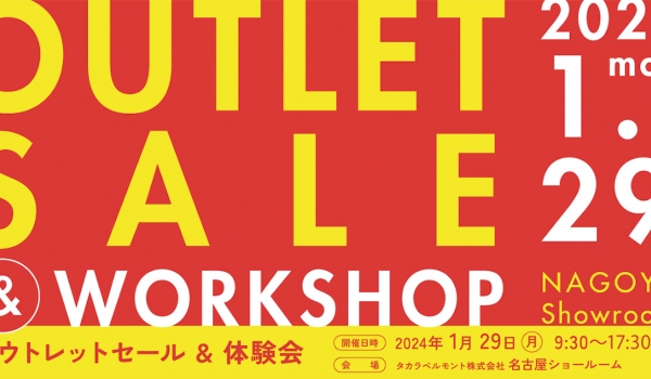 https://taisei88.net/[1/29 タカラベルモント名古屋]｜OUTLET SALE（アウトレットセール）＆WORKSHOP（ワークショップ）開催