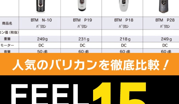 https://taisei88.net/人気のバリカンを徹底比較！｜FEELバリカン15種