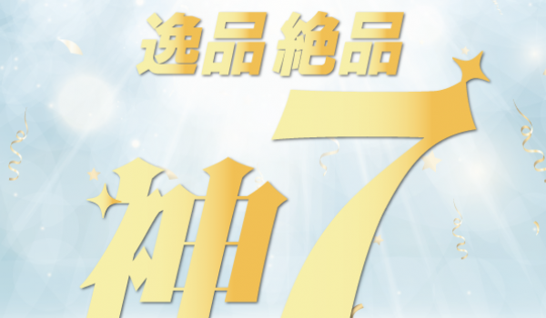 一度は使ってほしい専科バイヤーが推奨する逸品・絶品「神7」