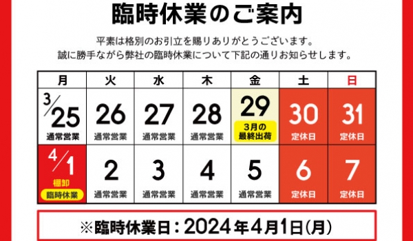 ［重要］棚卸に伴う臨時休業とメンテナンスのご案内