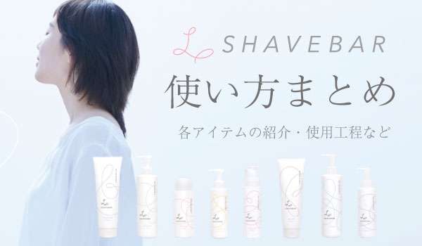 https://taisei88.net/L  シェーブバー シリーズのシェービング工程まとめ