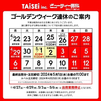 【重要】GWの出荷スケジュールのご案内