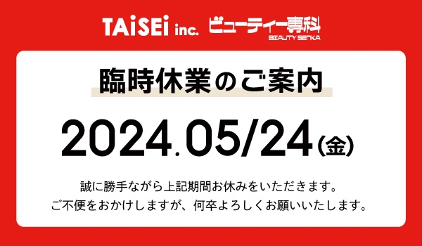【お知らせ】2024年5/24（金）臨時休業のご案内