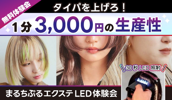 https://taisei88.net/【無料体験会｜名古屋6/10開催】タイパ最強！「まるちぷるエクステLED」体験会