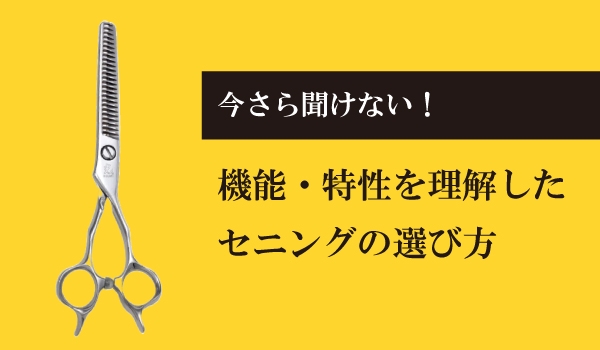 ヒカリシザーの今さら聞けない！機能・特性を理解したセニングの選び方
