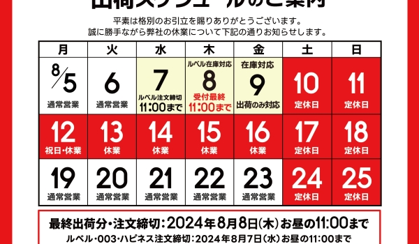 https://taisei88.net/【重要】夏季休業に伴う出荷スケジュールの案内