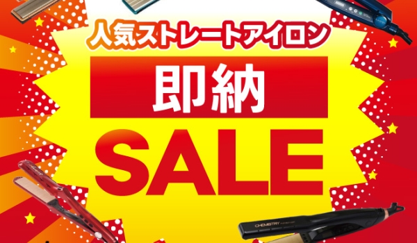 https://taisei88.net/【数量限定】 人気ストレートアイロン即納SALE！