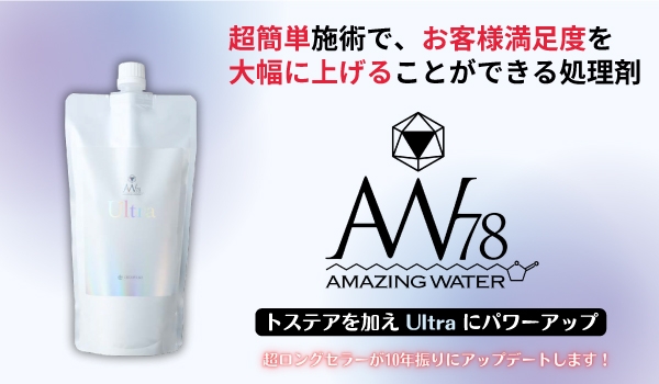 https://taisei88.net/超簡単施術でお客様満足度を大幅に上げることができる処理剤「AW78 アメイジングウォーターウルトラ」