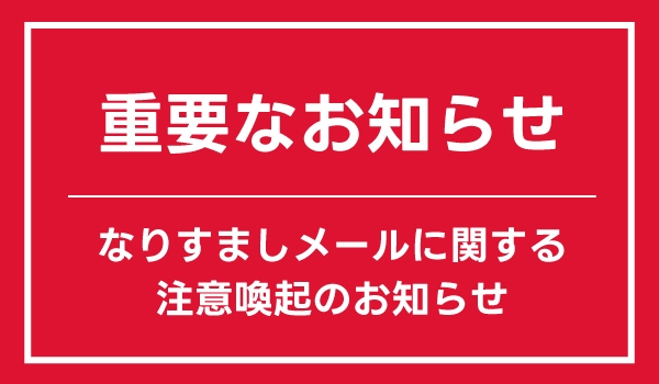 【重要なお知らせ】なりすましメールに関する注意喚起のお知らせ