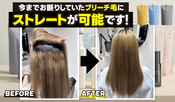 https://taisei88.net/今までお断りしていたブリーチ毛にストレートが可能です！｜HITA （ヒタ）ブリーチ毛向けの レシピまとめ
