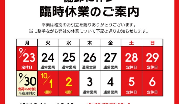 https://taisei88.net/【重要】棚卸に伴う臨時休業のご案内