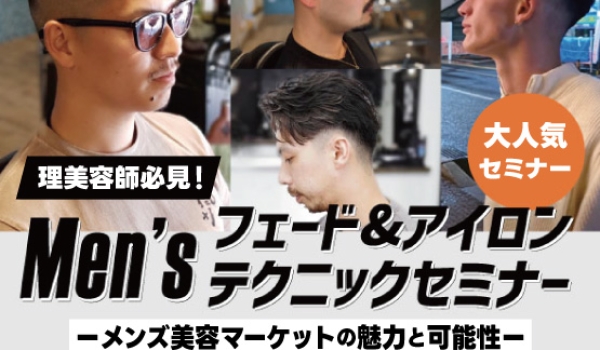 https://taisei88.net/【10/21（月）＠名古屋開催】理美容師必見！Men’ｓフェード＆アイロン テクニック セミナー