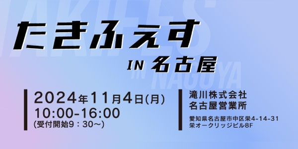 https://taisei88.net/【2024.11/4開催】たきふぇすin名古屋