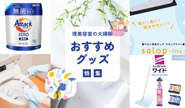 年末の大掃除に！サロンのお掃除GOODS特集