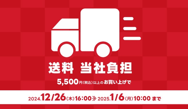 https://taisei88.net/【送料キャンペーン】5,500円(税込)以上ご購入で送料、当社負担！