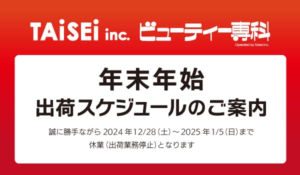 https://taisei88.net/【重要】年末年始出荷スケジュールのご案内