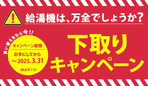 https://taisei88.net/【3/31まで】給湯器は万全でしょうか？タカラボイラー下取りキャンペーン