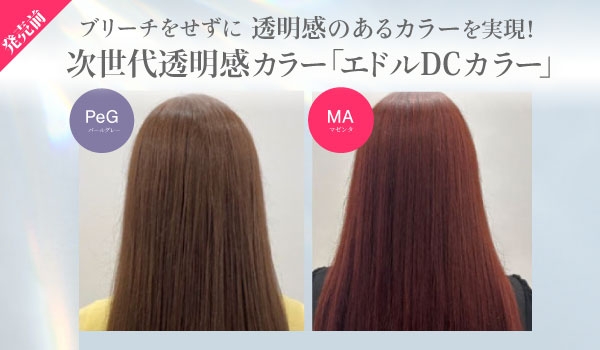 https://taisei88.net/ブリーチをせずに透明感のあるカラーを実現・次世代透明感カラー「edol DCカラー」発売前情報をいち早くお届け！
