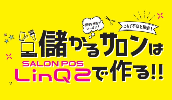 https://taisei88.net/儲かるサロンは「SALON POS LinQ2」（サロンポス リンク2）でつくる！集客・接客・売上など独立開業の悩みを一気に解決します！