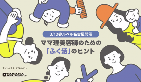 https://taisei88.net/【3/10＠ルベル名古屋】ママ理美容師「ふく活（復職活動）」のヒント
