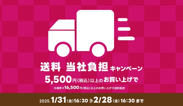 2/28まで【送料キャンペーン】5,500円(税込)以上ご購入で送料、当社負担！