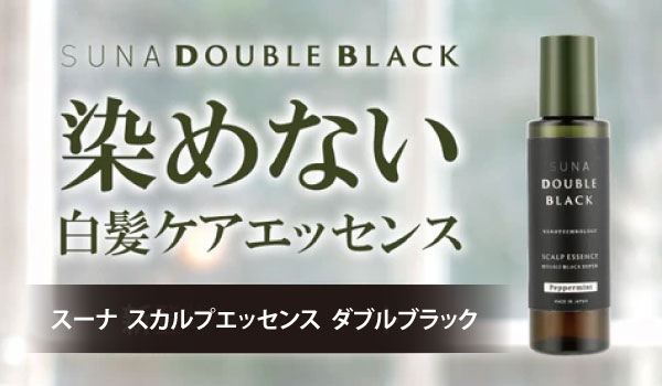https://taisei88.net/白髪・ハリコシ・ボリュームのお悩みに! 染めない毛髪ケア「スーナ スカルプエッセンス ダブル ブラック」