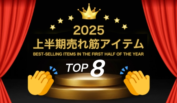 https://taisei88.net/ビューティー専科2025年上半期売れ筋8選