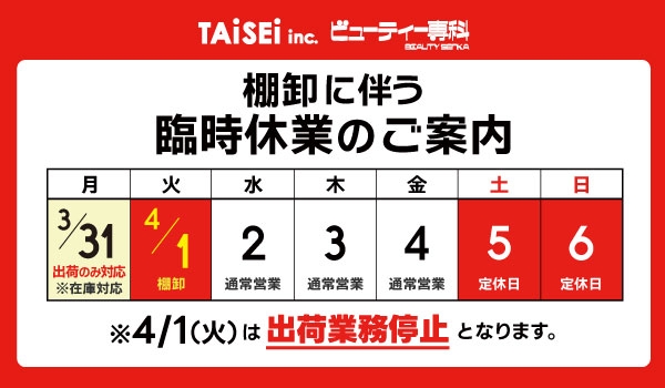 https://taisei88.net/【重要】棚卸に伴う臨時休業のご案内