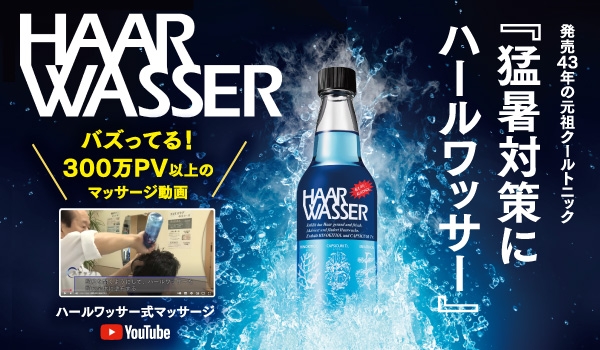 https://taisei88.net/猛暑対策メニューに！「ハールワッサー」式ヘッドマッサージ 【必見】YouTube370万回再生越え！
