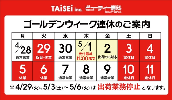 https://taisei88.net/【重要】ゴールデンウィーク出荷スケジュールのご案内
