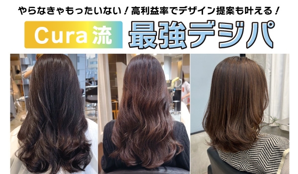 https://taisei88.net/高利益率でデザイン提案も叶える！Cura 流 ”最強デジパ” レシピ大公開｜HITA APストレート中性