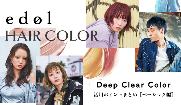 https://taisei88.net/エドルDCカラー使いこなしポイントまとめ ［ベーシック編］