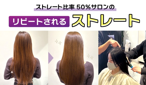 https://taisei88.net/ストレート比率50％サロンが教える！リピートされるストレート