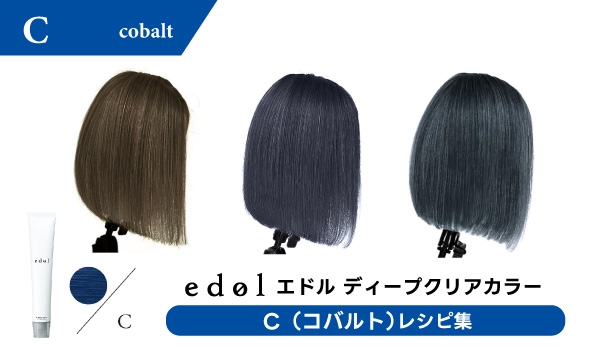 https://taisei88.net/エドル ディープクリアカラーC（コバルト）レシピ集